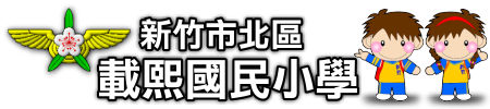 新竹市北區載熙國民小學網站LOGO